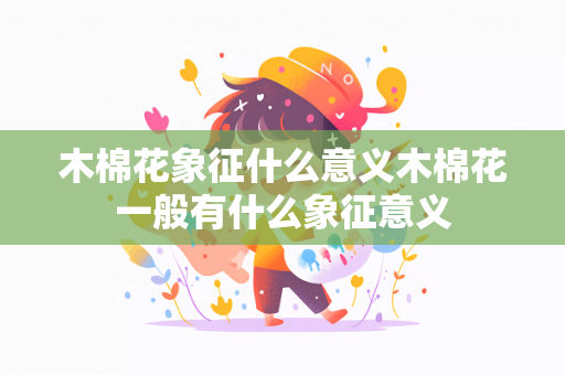 木棉花象征什么意义木棉花一般有什么象征意义