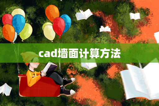 cad墙面计算方法