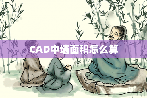 CAD中墙面积怎么算