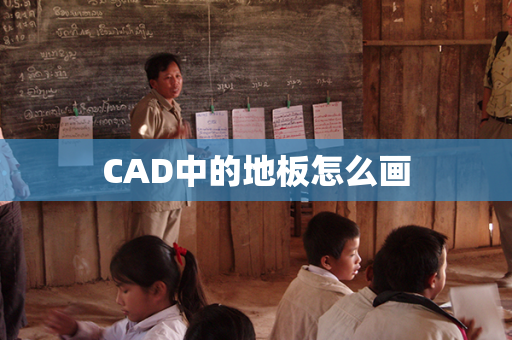 CAD中的地板怎么画