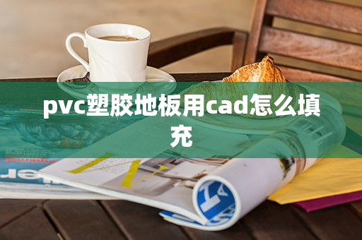 pvc塑胶地板用cad怎么填充