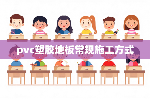 pvc塑胶地板常规施工方式