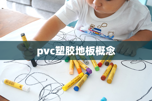 pvc塑胶地板概念