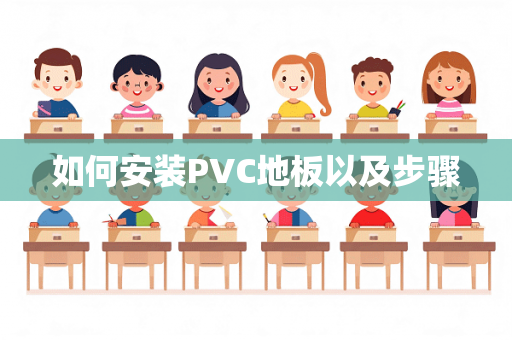 如何安装PVC地板以及步骤