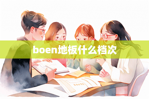 boen地板什么档次