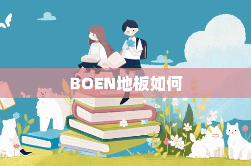 BOEN地板如何