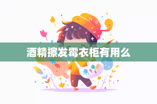 酒精擦发霉衣柜有用么