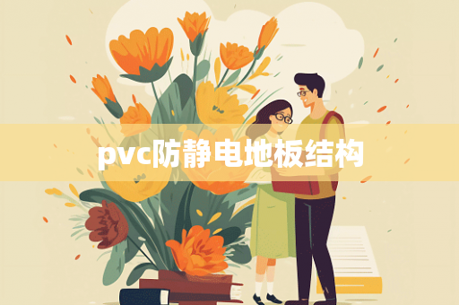 pvc防静电地板结构