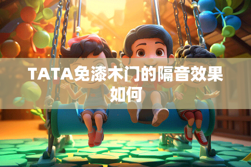 TATA免漆木门的隔音效果如何