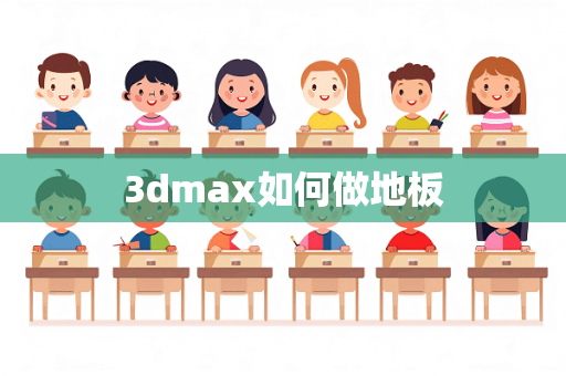 3dmax如何做地板