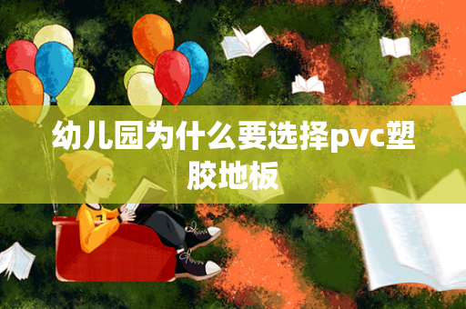 幼儿园为什么要选择pvc塑胶地板