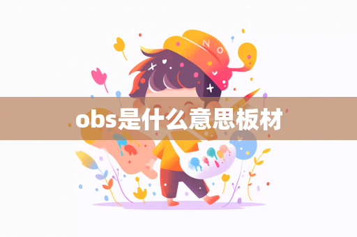 obs是什么意思板材