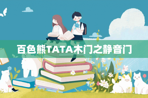 百色熊TATA木门之静音门