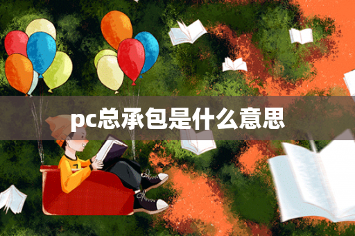 pc总承包是什么意思