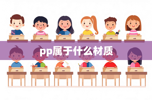 pp属于什么材质