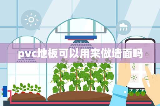 pvc地板可以用来做墙面吗