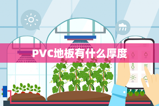 PVC地板有什么厚度