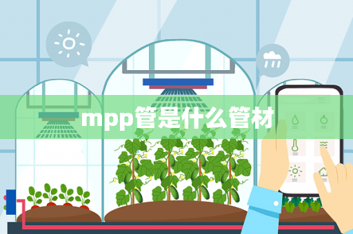 mpp管是什么管材