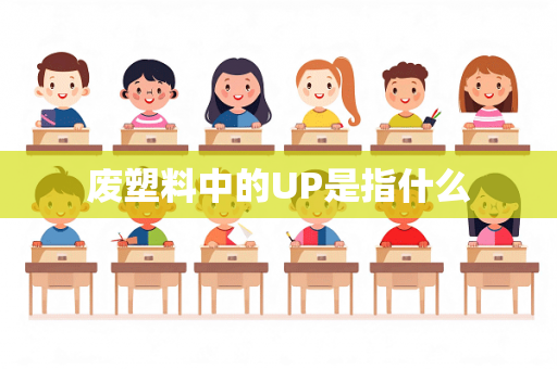 废塑料中的UP是指什么