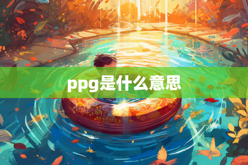 ppg是什么意思