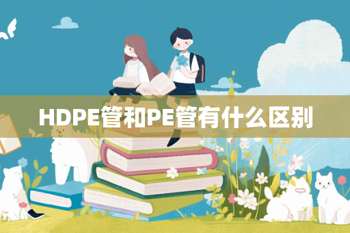 HDPE管和PE管有什么区别