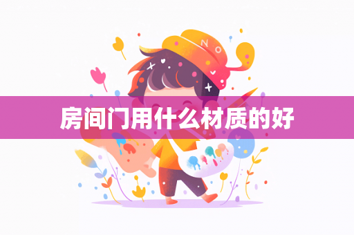 房间门用什么材质的好