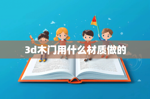 3d木门用什么材质做的