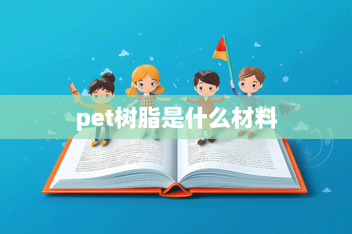 pet树脂是什么材料