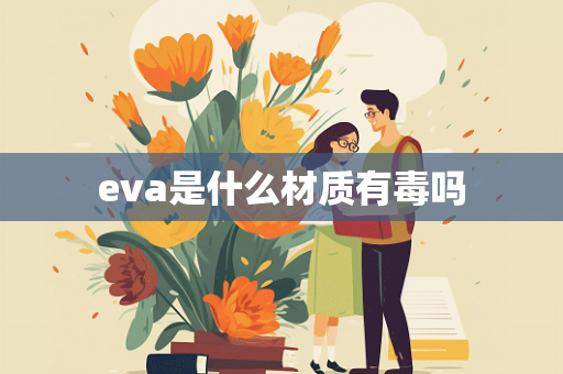 eva是什么材质有毒吗