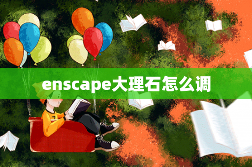 enscape大理石怎么调