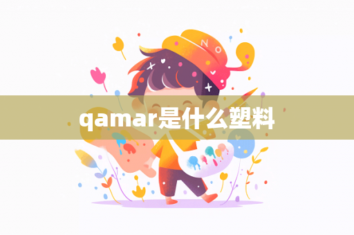 qamar是什么塑料