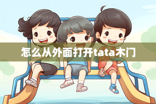 怎么从外面打开tata木门