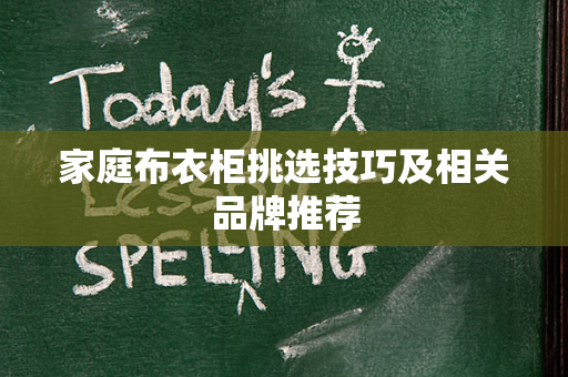 家庭布衣柜挑选技巧及相关品牌推荐
