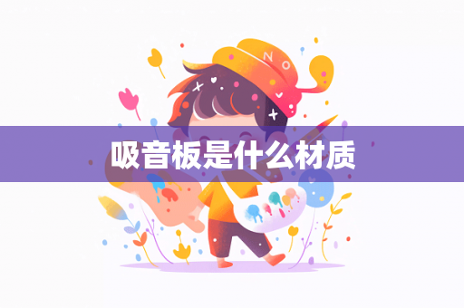 吸音板是什么材质