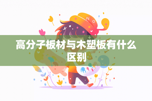 高分子板材与木塑板有什么区别