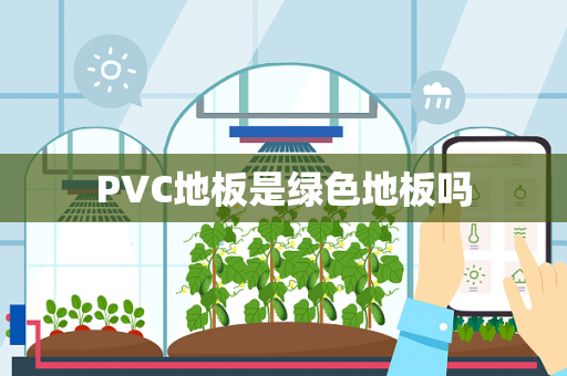 PVC地板是绿色地板吗