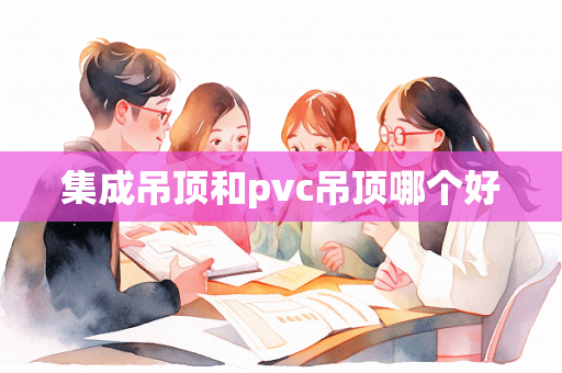 集成吊顶和pvc吊顶哪个好