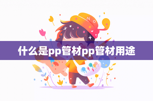 什么是pp管材pp管材用途