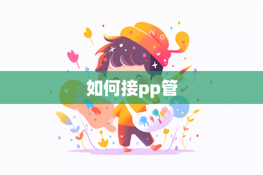 如何接pp管