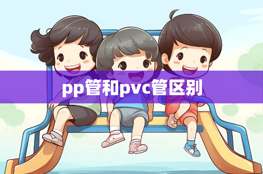 pp管和pvc管区别