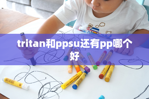 tritan和ppsu还有pp哪个好