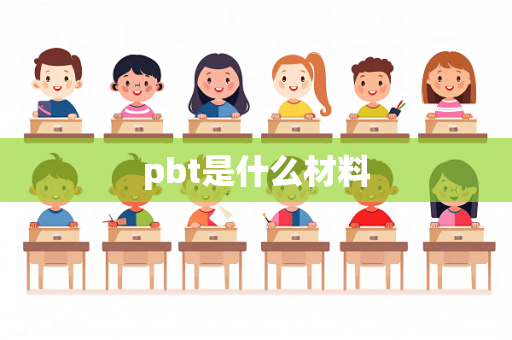 pbt是什么材料