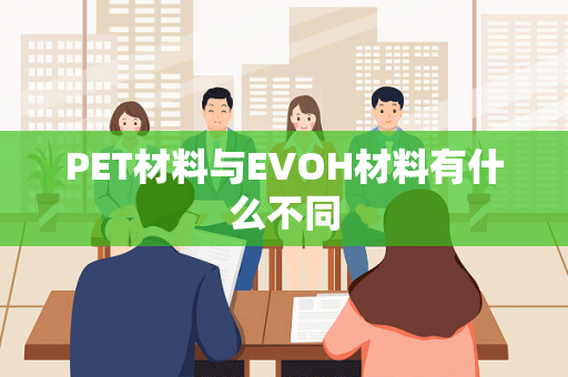 PET材料与EVOH材料有什么不同