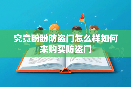 究竟盼盼防盗门怎么样如何来购买防盗门