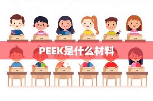 PEEK是什么材料