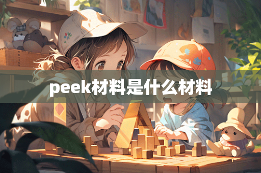 peek材料是什么材料