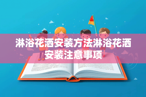 淋浴花洒安装方法淋浴花洒安装注意事项