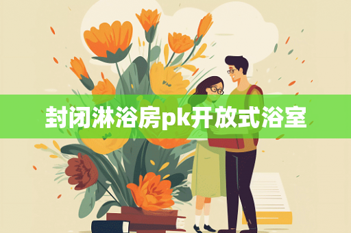 封闭淋浴房pk开放式浴室