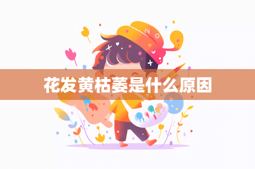 花发黄枯萎是什么原因