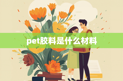 pet胶料是什么材料